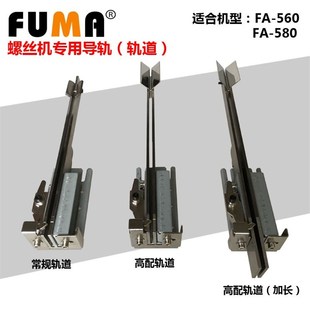 轨道配件 580 导轨组件 配560 900螺丝机滑道 螺丝机轨道 螺丝机6