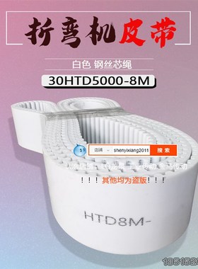折弯机X轴皮带配件同步皮带轮同步带625齿30HTD8M-5000mm钢丝芯PU