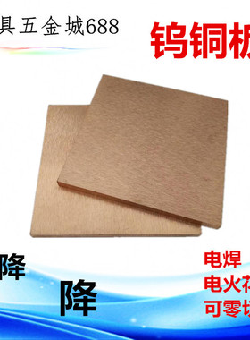 W70 W80钨铜板 耐高温钨铜块 高压放电管电极 点焊碰焊专用钨铜