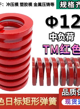 日标红色矩形模具弹簧TM12*20 25 30 35 40 45 50 55 60 65 70/90