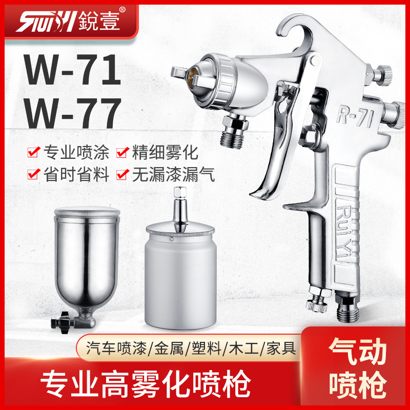 锐壹W71-77油漆喷枪气动喷漆枪高雾化汽车家具乳胶漆喷壶喷涂工具