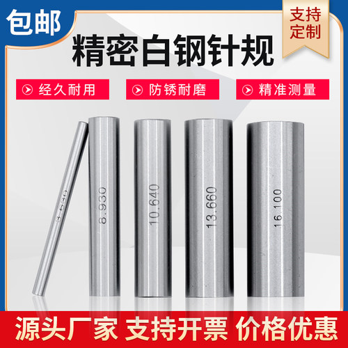 白钢针规高精度0.001销式塞规通止规pin规轴承钢测量棒套装可定制