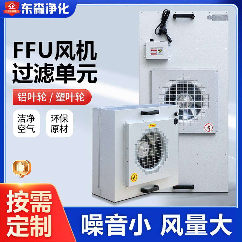 工业FFU空气净化器通风机过滤单元层流罩无尘工作台洁净棚百级千