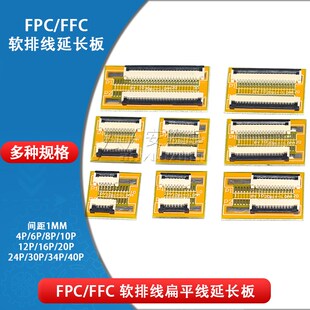 FPC/FFC转接板1.0mm软排线延长板6 8 10 12 16 20 24 30 40P下接