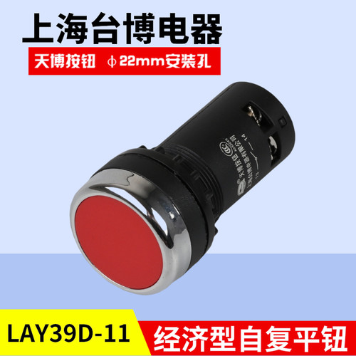 上海台博电器天博经济型按钮LAY39D-11/206A启动电源开关自复位