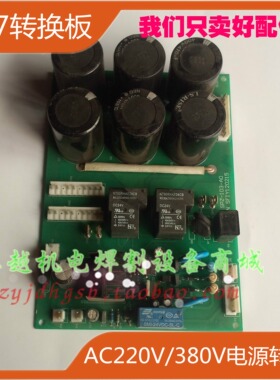 三普ZX7-315SV AC220V/380V双电压电源板双电压转换板