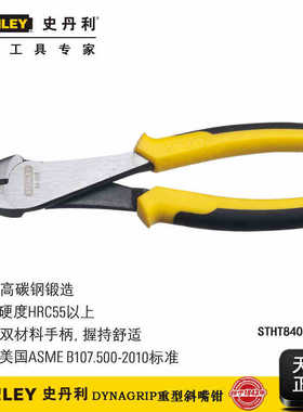 史丹利 DYNAGRIP重型斜嘴钳 斜口钳7寸STHT84028-8-23