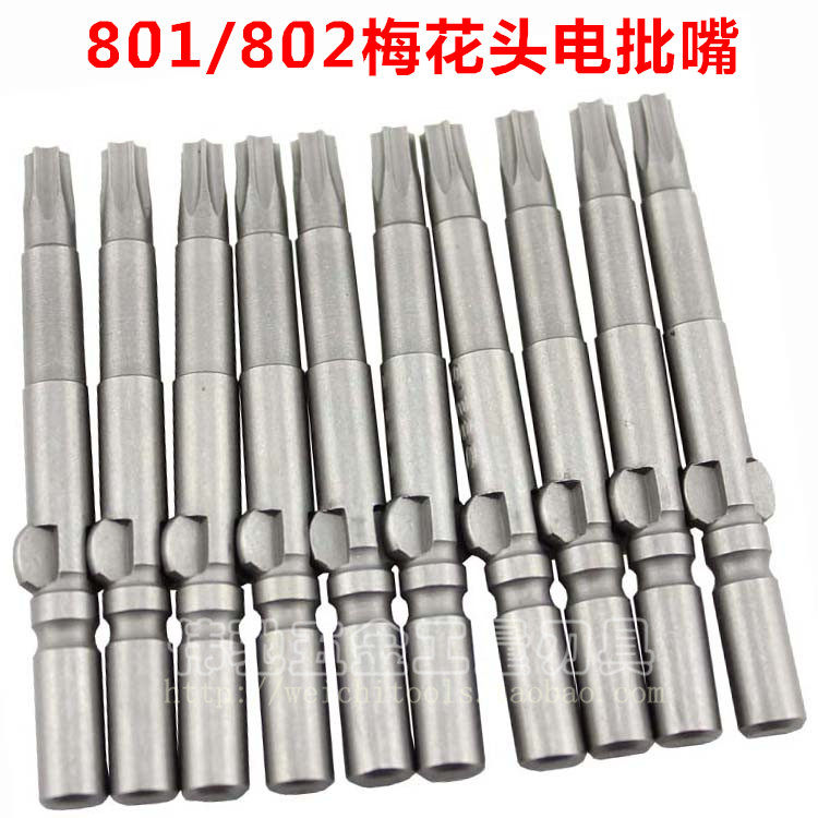 801/802梅花型电批头 星型批咀 电动螺丝刀头电批嘴T6/8/10/15/20