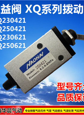 新益阀拨动阀XQ230421 XQ250421 XQ230621 XQ250621机械阀机控阀