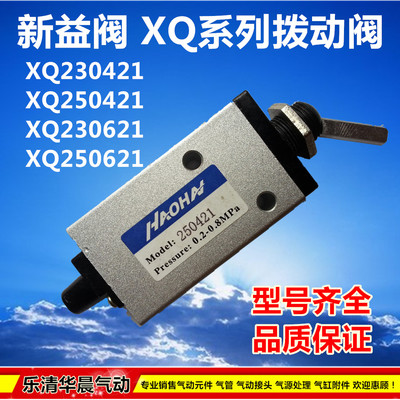 新益阀拨动阀XQ230421 XQ250421 XQ230621 XQ250621机械阀机控阀
