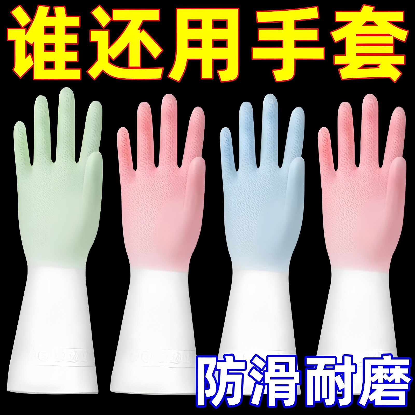 耐用防滑防水耐磨乳胶洗碗手套