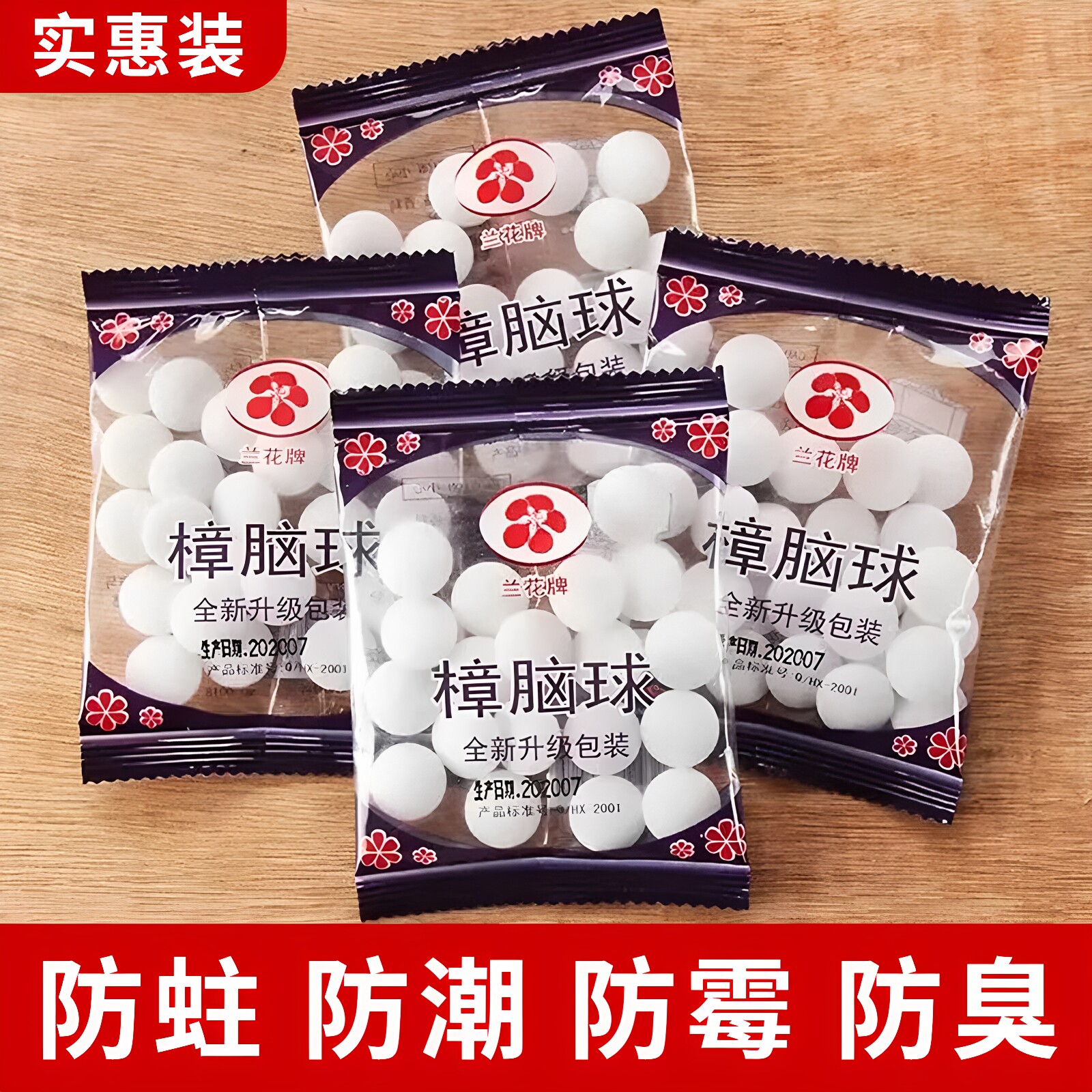 樟脑丸防霉驱虫除异味清香型