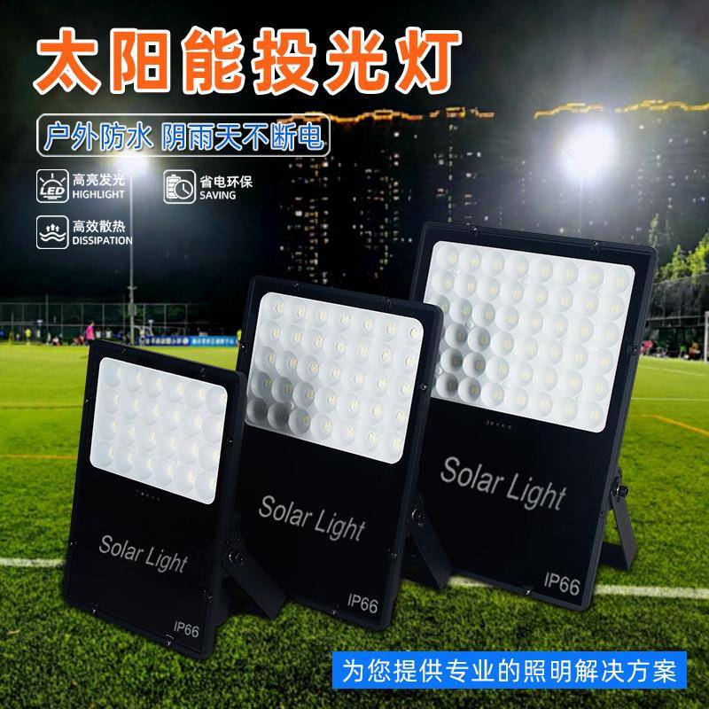 新款户外IP65防水铝材超亮庭院LED泛光灯60W80W100W太阳能投光灯