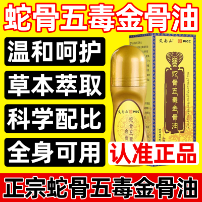 蛇骨五毒金骨油舒缓筋骨油关节膝盖不适古医传加强官方旗舰店正品