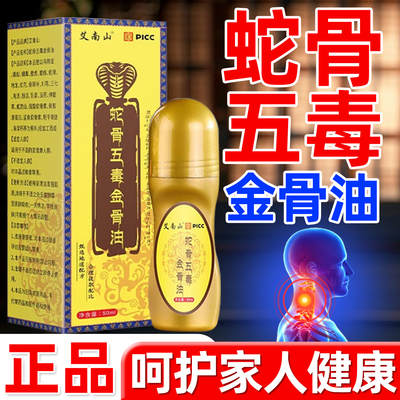 蛇骨五毒金骨油百草追风透骨液古医传肩颈腰腿关节官方旗舰店正品