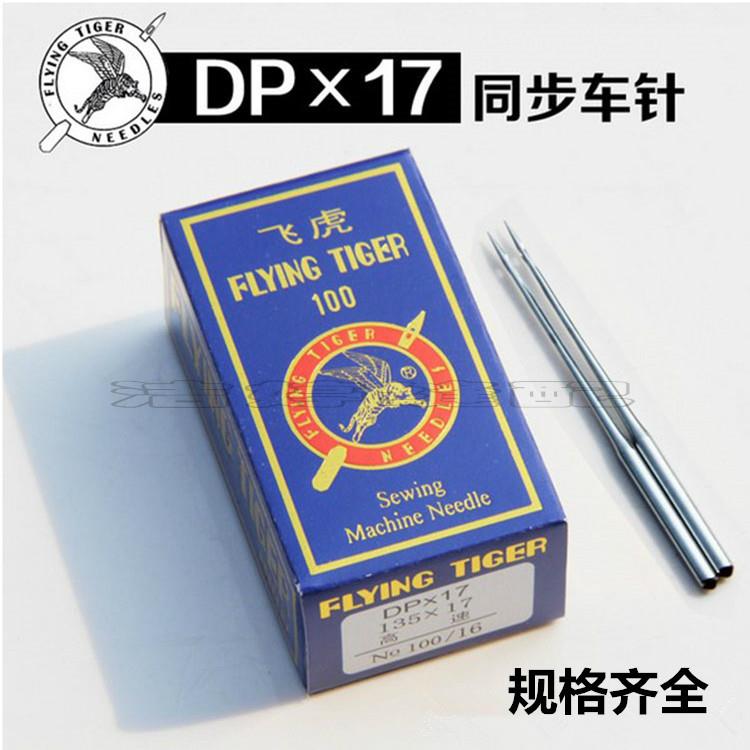 工业缝纫机飞虎机针DP*17 11-25号同步车高车针机针电脑花样机针