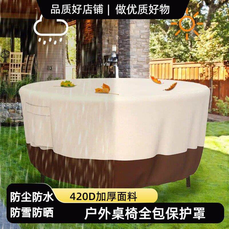 圆桌防雨罩家具座椅防水盖布现代简约户外防尘罩子圆形防晒保护罩