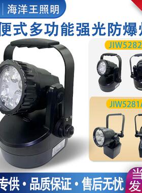海洋王JIW5282防爆强光工作灯JIW5281A轻便磁力抢修灯聚泛光讯号