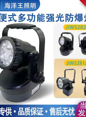 海洋王JIW5282防爆强光工作灯JIW5281A轻便磁力抢修灯聚泛光讯号