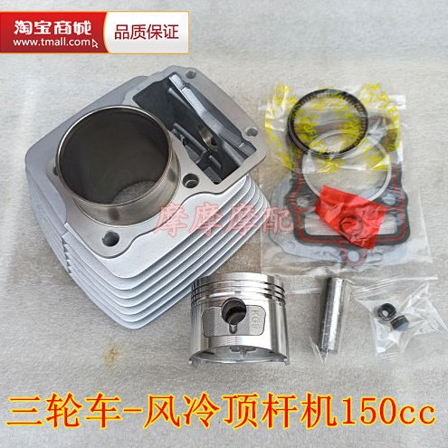 适用隆鑫力帆宗申150三轮车ZS150ZH风冷顶杆机缸套缸筒套缸四配套