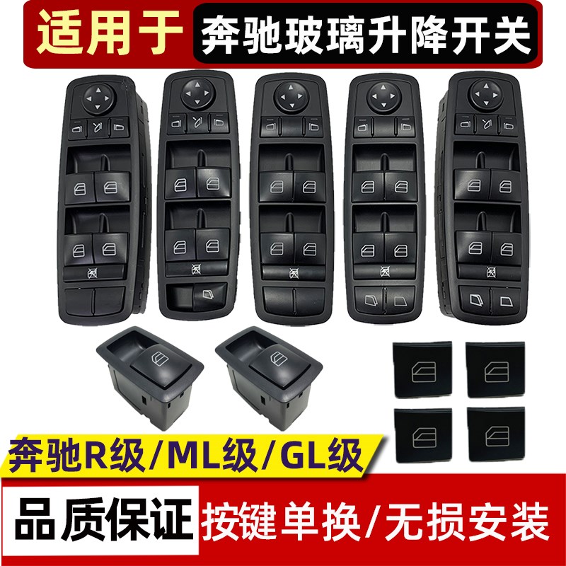 适用R300 R320 R350 ML350R500 GL450玻璃升降器开关按键按钮
