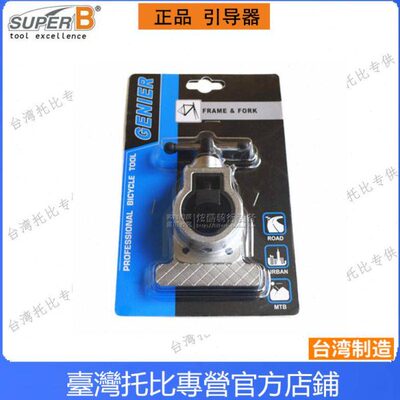 自行车工具台湾保忠GENIER前叉竖管固定器切割导锯工具B116060