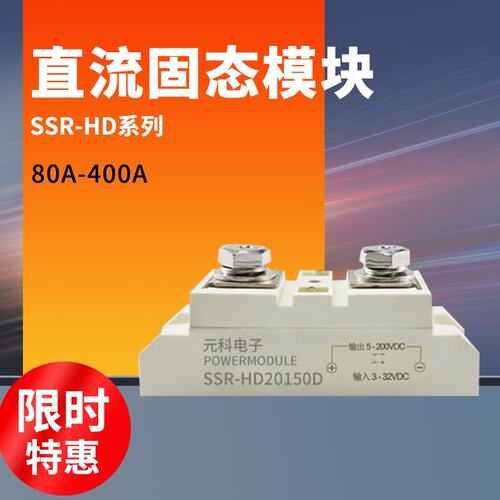 直流控直流24固态继电器SSR-HD20300D电磁阀150A 72VDC 48VDC