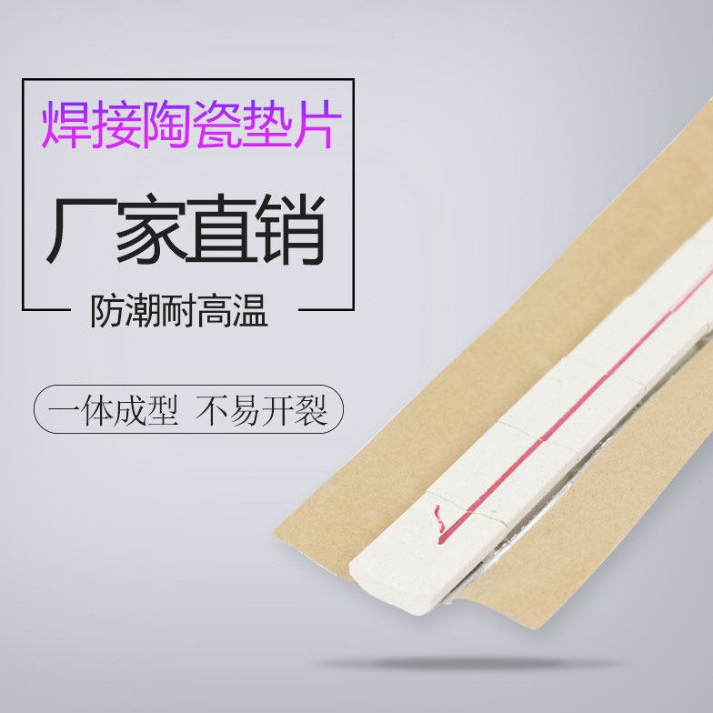 焊接陶瓷衬垫-平衬垫-焊接衬垫-直角衬垫圆管衬垫A2