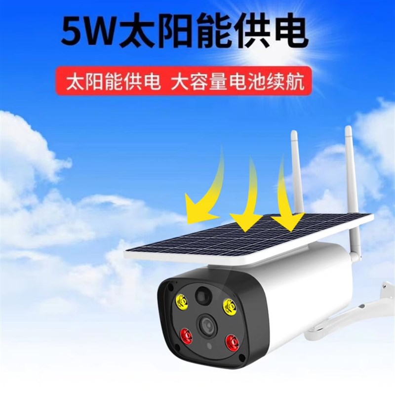 无线WiFi太阳能监控户外防雨网络摄像头手机远程超清全彩夜视看家