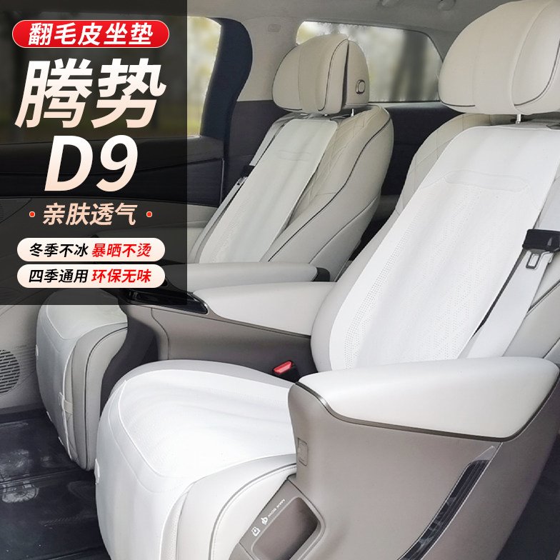 腾势d9专用坐垫翻毛皮四季通用汽车座垫中排带腿拖座椅套腾势座垫