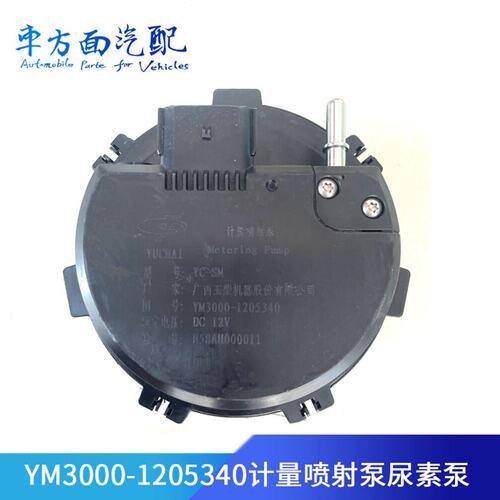 适配玉才YM3000-1205340洛特福计量喷射泵尿素泵锐琪皮卡九龙货车