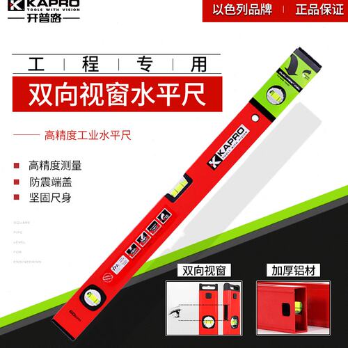 KAPRO开普路788水平尺 家用装修工具高精度靠尺 加厚铝合金
