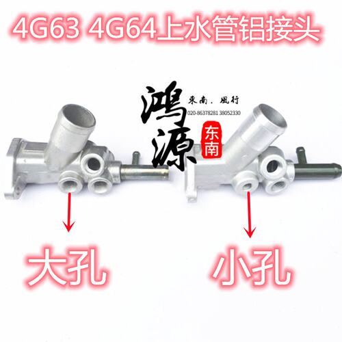 东南得利卡铝接头上水管接口富利卡4G63水箱接头座4G64出水接口