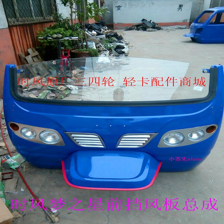 时风梦之星前挡风板总成前脸前面罩农用三轮配件物流发货县城自提