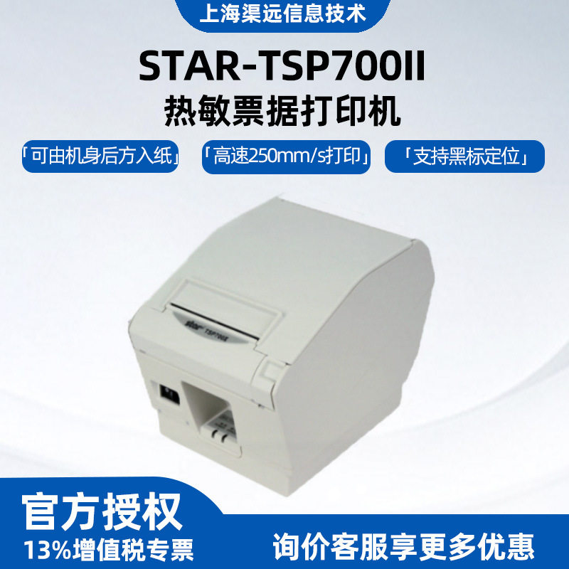 斯大STAR-TSP700II热敏票据打印机彩票景区门票电影票标