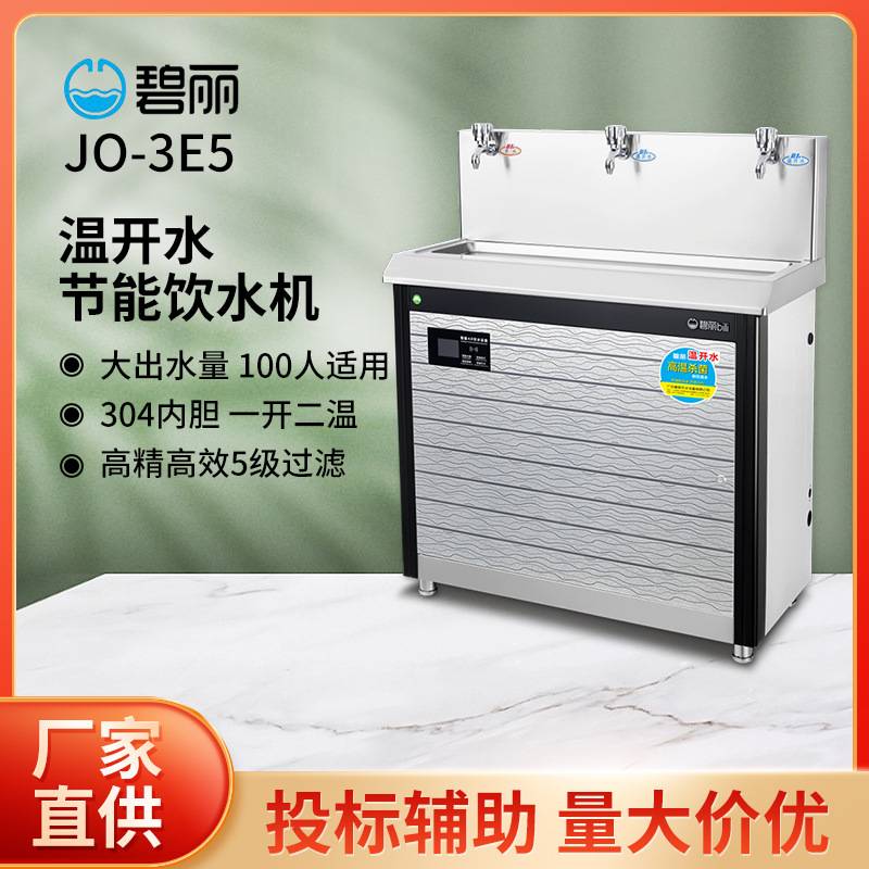 碧丽成都饮水机JO-3E5一开二温不锈钢节能烧开水器温热直饮商用