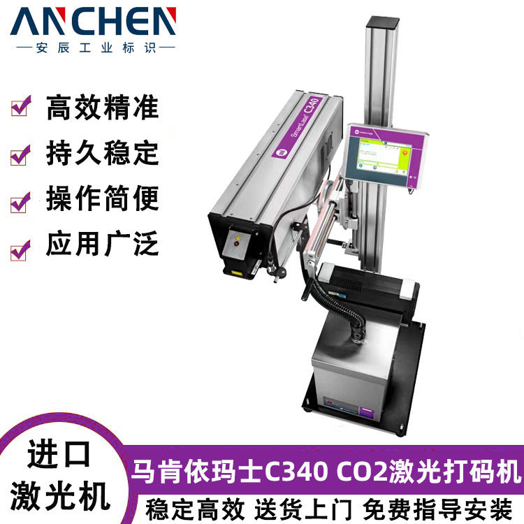 马肯依玛士C340二氧化碳激光喷码机 markem-imaje 激光打标机 - 实物图