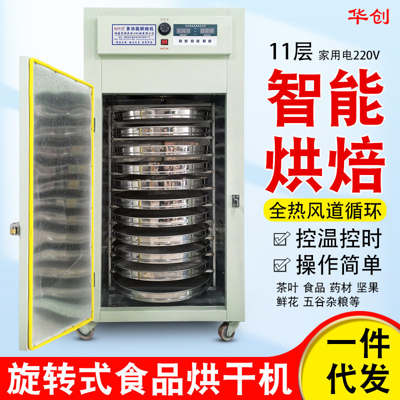 华创家用小型1112层五谷食品菊花果干旋转烘焙机茶叶提香机