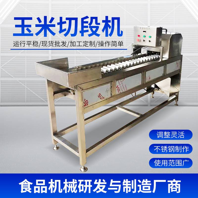 玉米加工设备 鲜玉米冻玉米分段机 玉米切段机 糯玉米切头去尾机