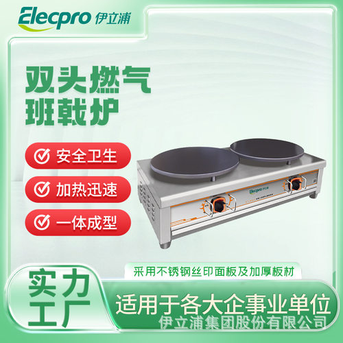 伊立浦双头燃气班戟炉杂粮煎饼果子机商用煎饼锅可丽饼机千层饼机