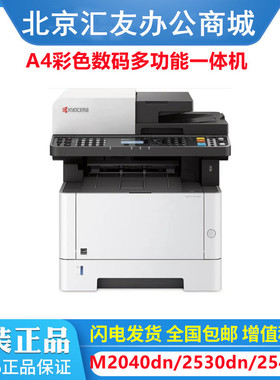 京瓷（KYOCERA）M2040dn M2530DN M2540DNA4黑白激光多功能一体机