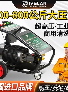 ivslan洗车机高压清洗机500/800公斤压力水枪水泵大功率