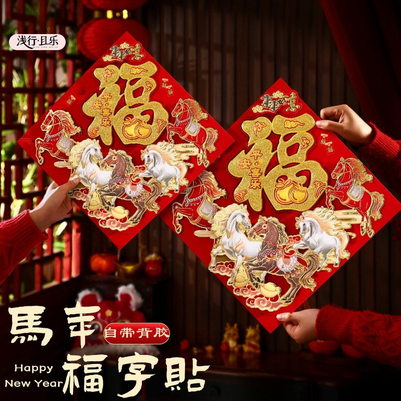 福字门贴2026马年新款新年装饰春节过年立体加厚烫金大门贴纸年画