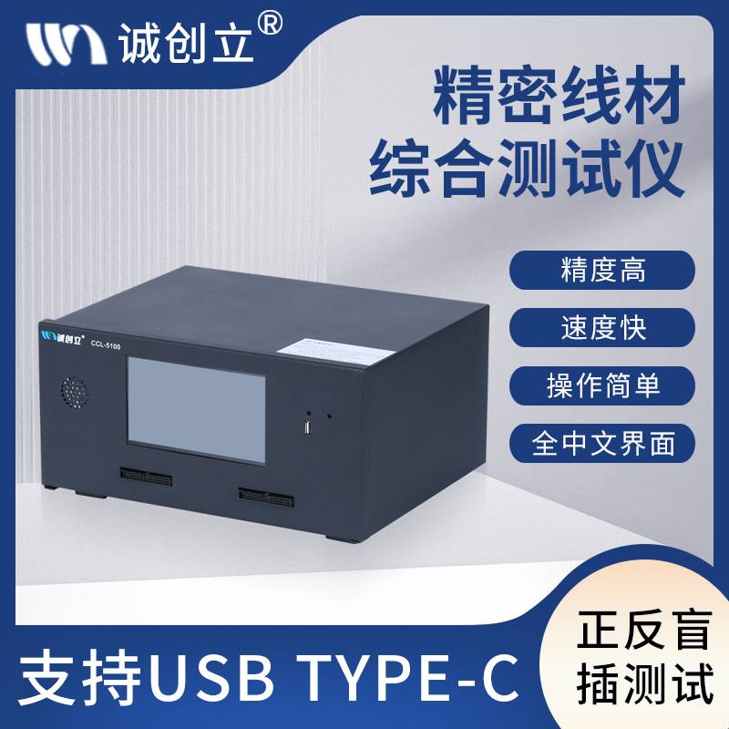 精密线材测试仪连接器综合测试机CCL-5100一拖三连接器线材测试机