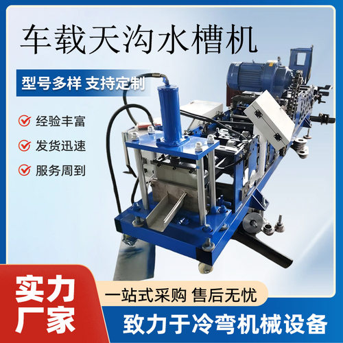 车载天沟水槽机不锈钢天沟成型机U型天沟水槽成型雨水槽加工设备