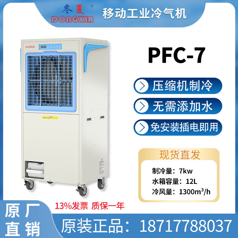 PFC-7冬夏冷气机工业移动空调网吧工厂降温制冷设备商用制冷机,清洗/食品/商业设备,冷风机,淘宝优惠券,粉丝福利购,淘宝优惠卷