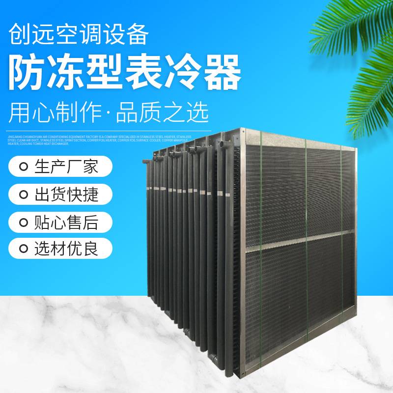 防冻型表冷器  定做蒸发器 不锈钢表冷器 换热器
