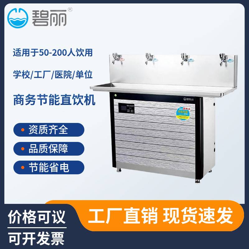 碧丽校园工厂开水器即热式不锈钢立式直饮机JO-4E5智能饮水机