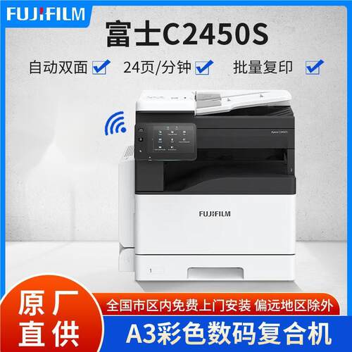 富士胶片C2450S复印机A3A4一体机彩色激光打印机打印高速办公数码