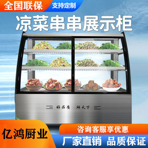 凉菜展示柜鸭脖熟食点菜保鲜柜卤菜饭店串串蛋糕弧形冷藏菜品商用
